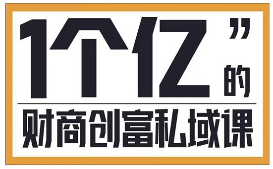 参哥·财商私域提升课，帮助传统电商、微商、线下门店、实体店转型-创业项目致富网、狼哥项目资源库