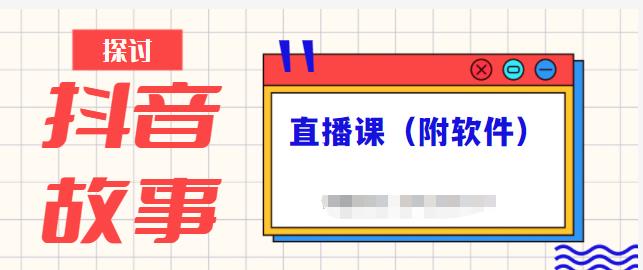 抖音故事类视频制作与直播课程，小白也可以轻松上手（附软件）-创业项目致富网、狼哥项目资源库