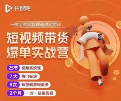 2022开课吧透透糖短视频带货爆单实战营，一部手机就能快速稳定变现！-创业项目致富网、狼哥项目资源库