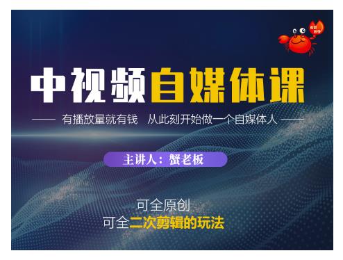蟹老板·中视频自媒体训练课，可全原创可全二次剪辑的玩法，有播放量就有钱-创业项目致富网、狼哥项目资源库