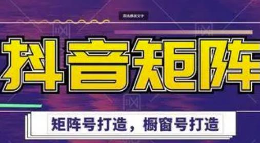 高鹏圈·抖音带货矩阵项目，起号成功率100%，出单率100%！-创业项目致富网、狼哥项目资源库