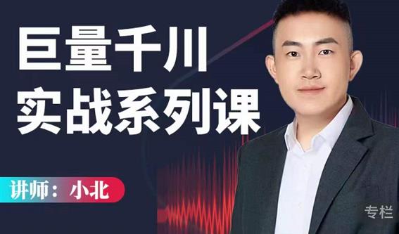 小北巨量千川实战系列课：千川核心各类目实战打法，撬动直播间流量进阶系统优化技巧-创业项目致富网、狼哥项目资源库