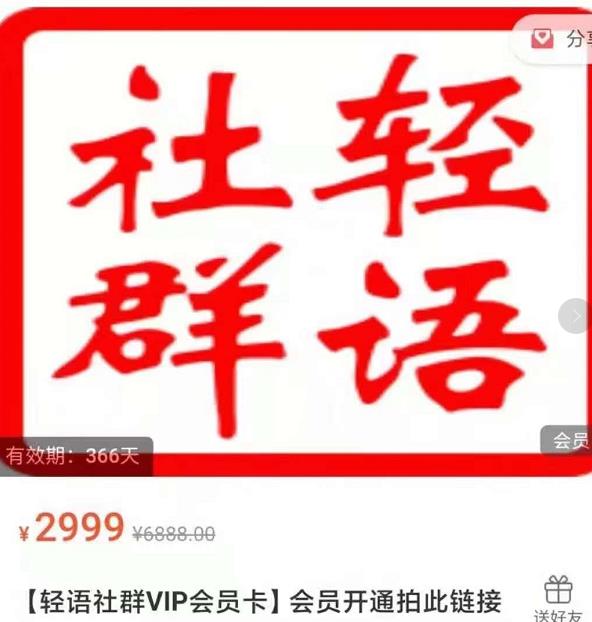 轻语社群-拼多多VIP会员系列，超详细的拼多多实战运营攻略-创业项目致富网、狼哥项目资源库