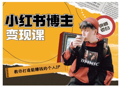 百微商学院·教你打造能赚钱小红书IP账号，了解透彻小红书的真正玩法-创业项目致富网、狼哥项目资源库