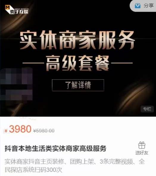 麦子互娱抖音本地生活类实体商家基础+高级服务值4978元-创业项目致富网、狼哥项目资源库