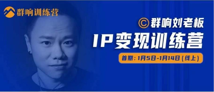 群响IP变现训练营「05期」,N行多‬内业‬骚幕‬作操‬，教流你‬搞‬量，新姿势！-创业项目致富网、狼哥项目资源库