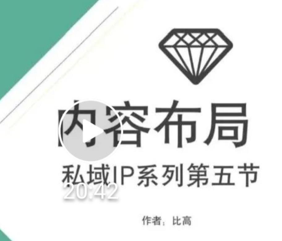 比高私域IP流量变现视频课，6个月10W粉，2235付费会员【完结】-创业项目致富网、狼哥项目资源库