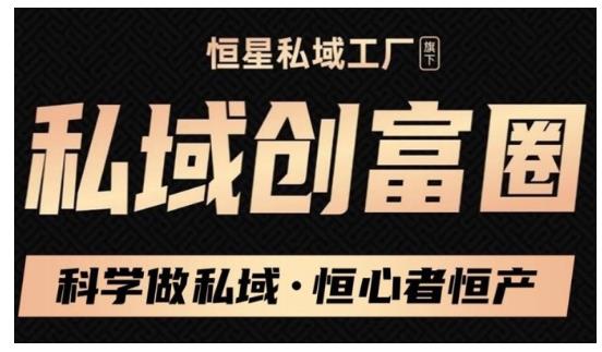 肖厂长·私域必修内训课：科学做私域，恒心者恒产价值1999元-创业项目致富网、狼哥项目资源库