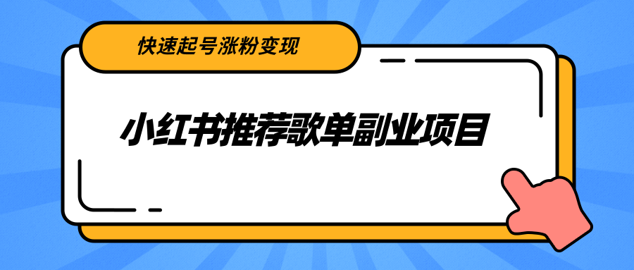 小红书推荐歌单副业项目，快速起号涨粉变现，适合学生 宝妈 上班族-创业项目致富网、狼哥项目资源库