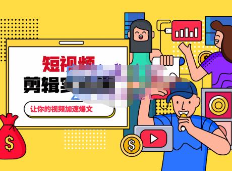 百微商学院·掌握100个实用剪辑方法，让你的视频加速热门，价值999元-创业项目致富网、狼哥项目资源库