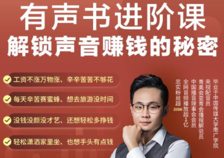 有声书进阶课，解锁声音赚钱的秘密，音频多渠道投放，复利营收-创业项目致富网、狼哥项目资源库