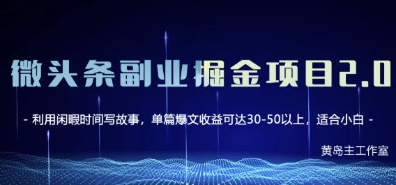 黄岛主微头条副业掘金项目第2期，单天做到50-100+收益！-创业项目致富网、狼哥项目资源库