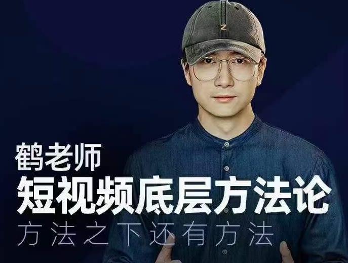 鹤老师短视频底层方法论，方法之下还有方法-创业项目致富网、狼哥项目资源库