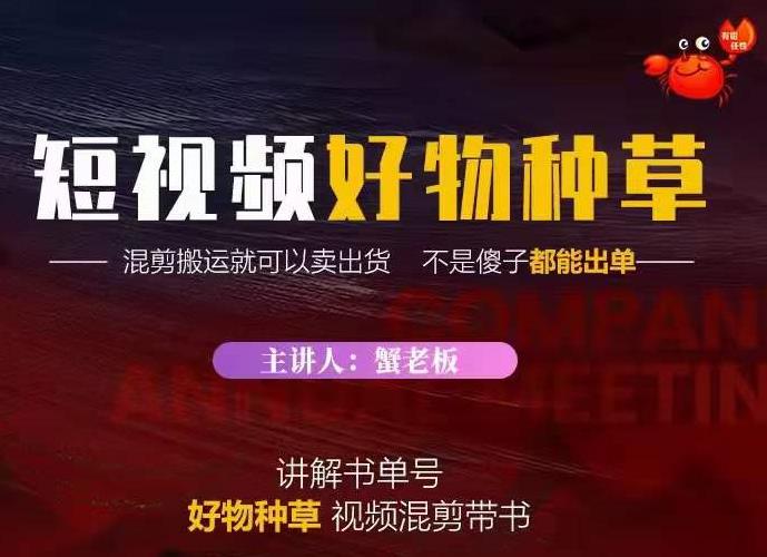 蟹老板·抖音短视频好物种草，超级适合新手，教你在抖音上快速变现-创业项目致富网、狼哥项目资源库