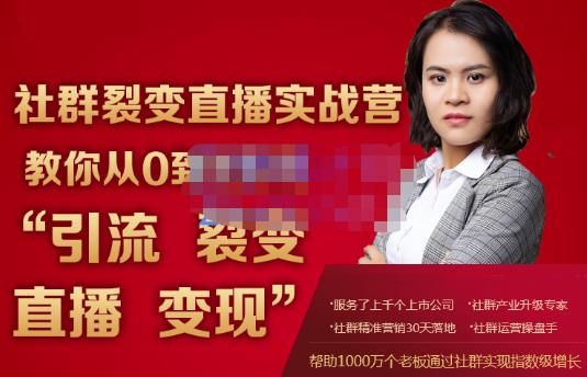 蚂蚁社群电商·社群裂变直播实战营，教你从0到1实现引流、裂变、直播、变现-创业项目致富网、狼哥项目资源库