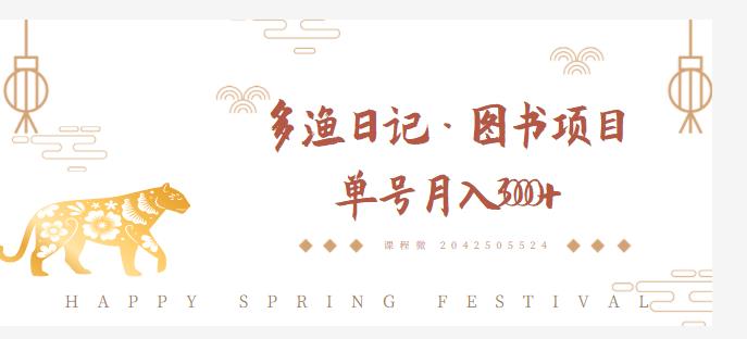 多渔日记·图书项目，无货源图书模式，纯搬运，单号月入4000+-创业项目致富网、狼哥项目资源库