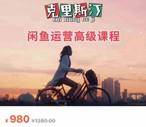 克里斯汀·闲鱼运营高级课程【2022新版】，视频内容非常凝练，适合小白入门-创业项目致富网、狼哥项目资源库