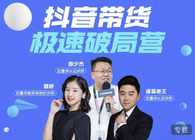 诸葛老王·抖音带货极速破局营，掌握抖音电商正确的经营逻辑-创业项目致富网、狼哥项目资源库