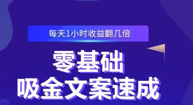 零基础吸金文案速成，每天1小时收益翻几倍价值499元-创业项目致富网、狼哥项目资源库
