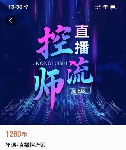 点金手直播控流师，流量掌控拆解认知，干货满满-创业项目致富网、狼哥项目资源库