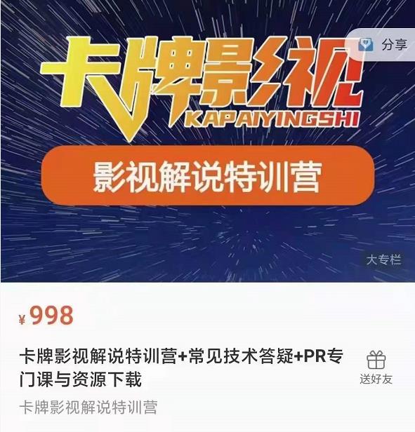 卡牌抖音影视解说+长视频+常见技术答疑+PR专门课价值998元-创业项目致富网、狼哥项目资源库