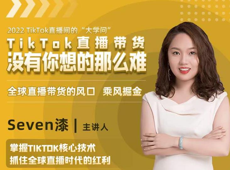 2022TikTok直播间的“大学问”，掌握TikTok核心技术，抓住全球直播时代的红利-创业项目致富网、狼哥项目资源库