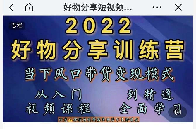 萌飞好物·2022抖音好物分享训练营，当下风口带货变现模式，从入门到精通-创业项目致富网、狼哥项目资源库