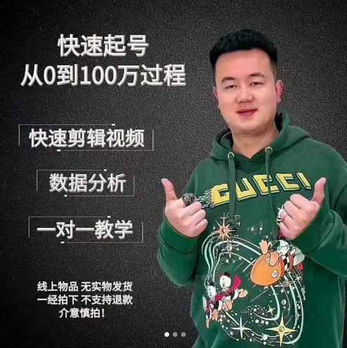 杰妮传媒·抖音快速起号核心实操课：教你新号快速起号，从0到100万过程-创业项目致富网、狼哥项目资源库