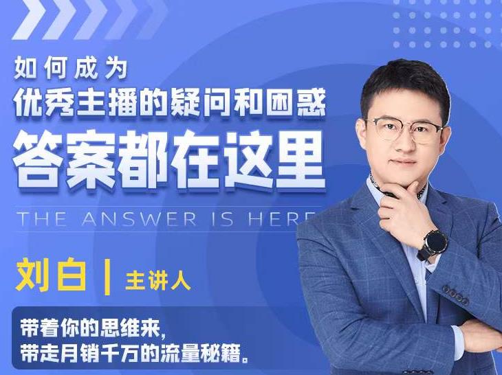 如何成为优秀主播的疑问和困惑，答案都在这里【视频课程】-创业项目致富网、狼哥项目资源库