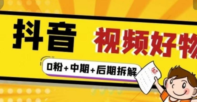 （燃烧好物）抖音视频好物分享实操课程（0粉+拆解+中期+后期）-创业项目致富网、狼哥项目资源库