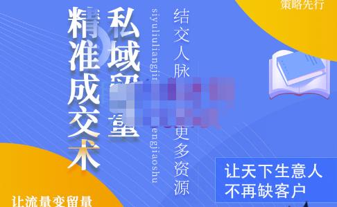 草草·私域留量精准成交术，学习打造自己的私域流量，价值699元-创业项目致富网、狼哥项目资源库
