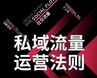 私域流量运营法则，高端玩家的私域流量是如何搭建的-创业项目致富网、狼哥项目资源库