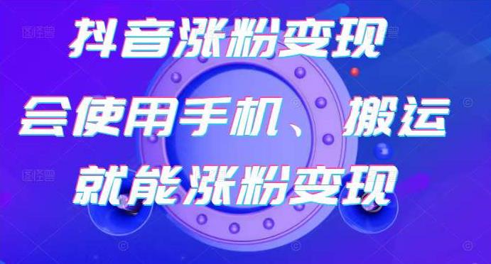 蟹老板-抖音涨粉变现号，起号卖号3天千粉，会使用手机或搬运就能涨粉变现-创业项目致富网、狼哥项目资源库