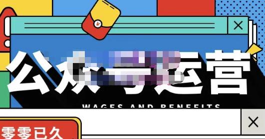 零零已久·从0-1运营公众号，零基础小白也能上手，系统性了解公众号运营-创业项目致富网、狼哥项目资源库
