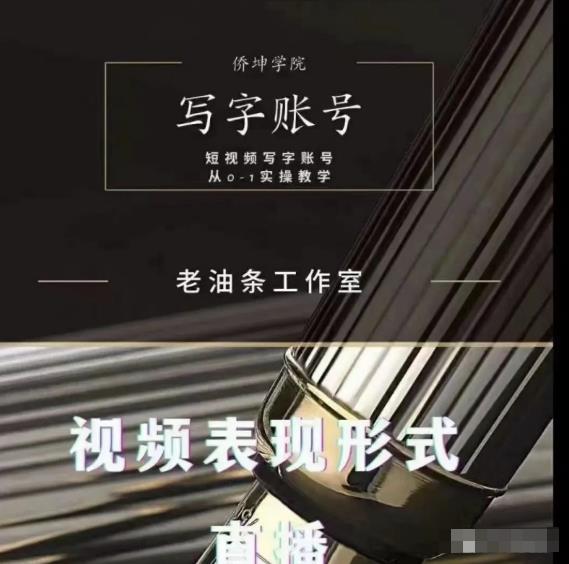 老油条写字账号搭建运营课程，短视频写字账号从0-1实操教学-创业项目致富网、狼哥项目资源库
