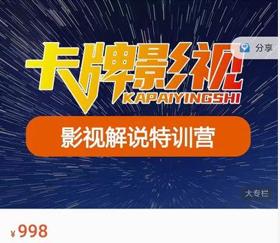 卡牌-影视解说特训营第三期，130节实操课，影视解说，技术答疑-创业项目致富网、狼哥项目资源库