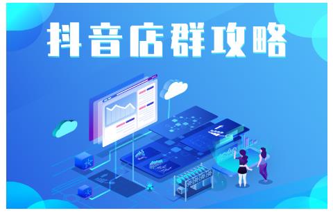 尖商联盟·抖音店群实操攻略，详细解析抖音店群的玩法-创业项目致富网、狼哥项目资源库