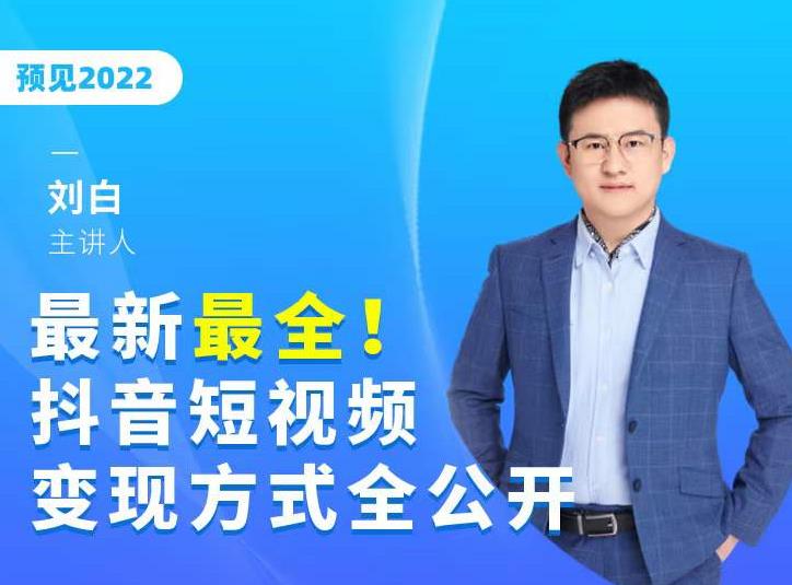 最新最全抖音短视频变现方式全公开，快人一步迈入抖音运营变现捷径-创业项目致富网、狼哥项目资源库