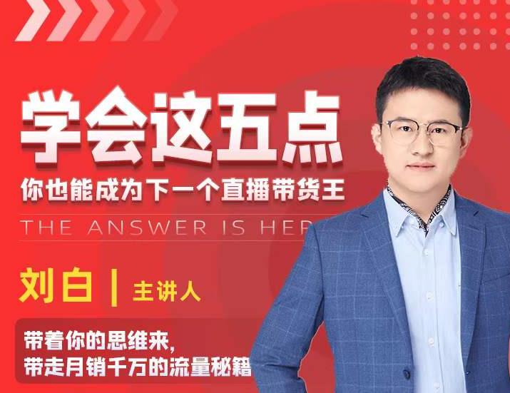 学会这五点，带走月销千万的流量秘籍，你也能成为下一个直播带货王-创业项目致富网、狼哥项目资源库