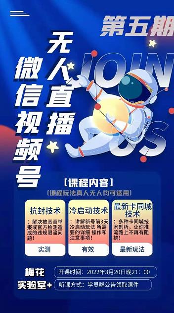 梅花实验室·微信视频号无人直播第3期+第5期，视频号带货权限0粉价值1180元-创业项目致富网、狼哥项目资源库