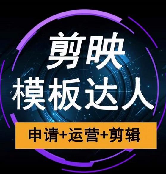 剪映模板达人运营课，申请+运营+剪辑全套视频课程-创业项目致富网、狼哥项目资源库