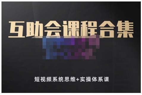 狗哥笔记的互助会课程合集，短视频系统思维+实操体系课-创业项目致富网、狼哥项目资源库