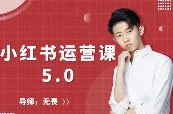 红商学院无畏小红书运营课5.0：从0开始，爆款笔记手到擒来-创业项目致富网、狼哥项目资源库