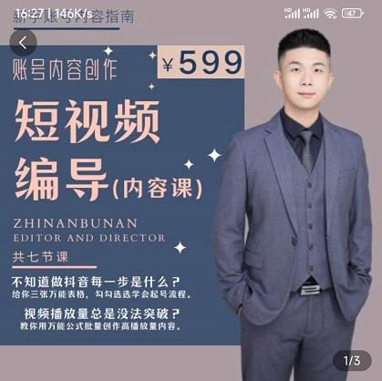 短视频编导先导课：​文案公式，脚本拆解，逻辑算法，让你的视频更容易上热门-创业项目致富网、狼哥项目资源库