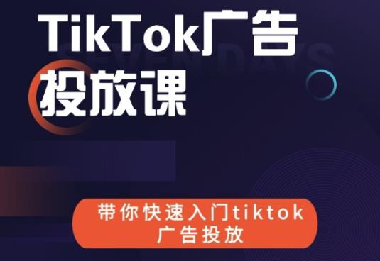 跨境B哥tiktok广告投放课，带你快速入门tiktok广告投放价值1680元-创业项目致富网、狼哥项目资源库