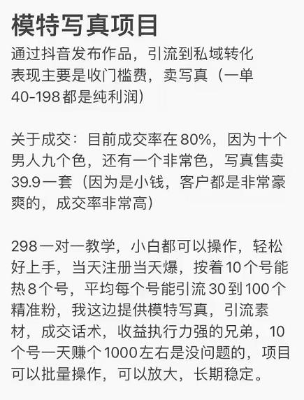 抖音模特写真儿项目，简单粗暴来钱快，一个月2w，可规模化复制（附全套资料）-创业项目致富网、狼哥项目资源库