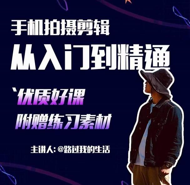手机拍摄剪辑课：用手机拍出电影感短视频，零基础从入门到精通-创业项目致富网、狼哥项目资源库