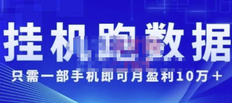 猎人电商:挂机数跑‬据，只需一部手即机‬可月盈利10万＋（内玩部‬法）价值4988元-创业项目致富网、狼哥项目资源库