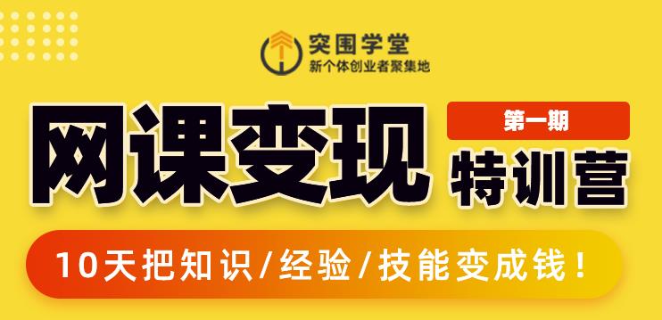 突围学堂:网课变现特训营，0基础，0经验也能把知识变成钱-创业项目致富网、狼哥项目资源库