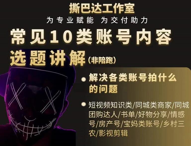 短视频常见10类账号内容选题讲解，解决各类账号拍什么的问题-创业项目致富网、狼哥项目资源库